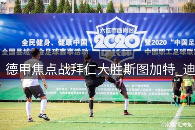 德甲焦点战拜仁大胜斯图加特 迪亚斯单刀建功